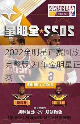 2022全明星正赛回放完整版,21年全明星正赛