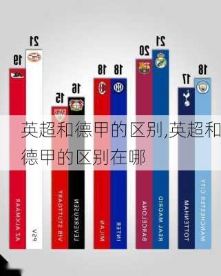 英超和德甲的区别,英超和德甲的区别在哪