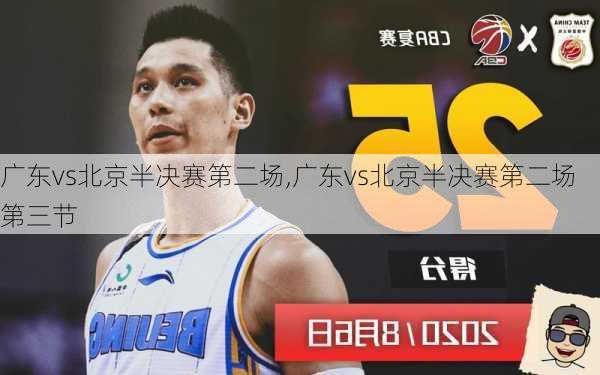 广东vs北京半决赛第二场,广东vs北京半决赛第二场第三节