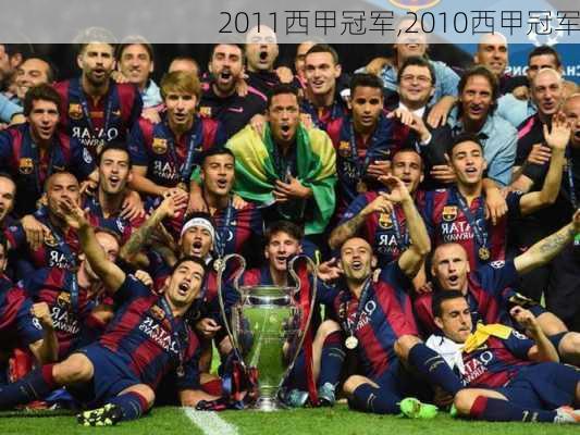 2011西甲冠军,2010西甲冠军