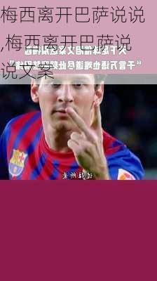 梅西离开巴萨说说,梅西离开巴萨说说文案