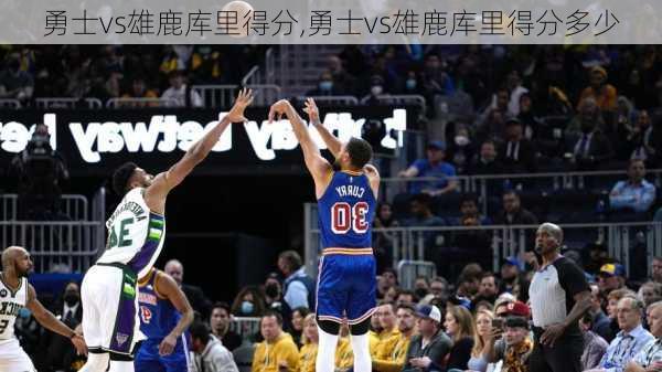 勇士vs雄鹿库里得分,勇士vs雄鹿库里得分多少