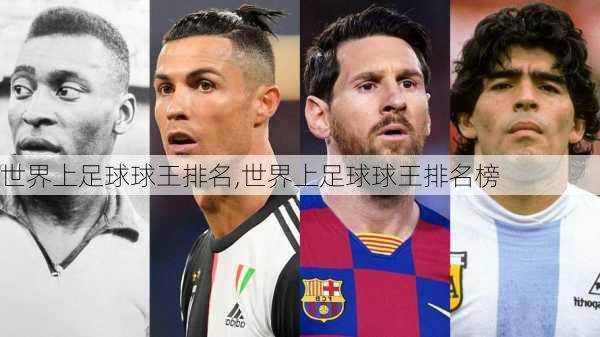 世界上足球球王排名,世界上足球球王排名榜