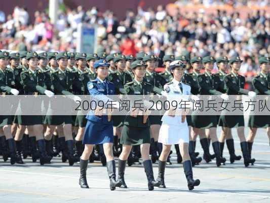 2009年阅兵,2009年阅兵女兵方队