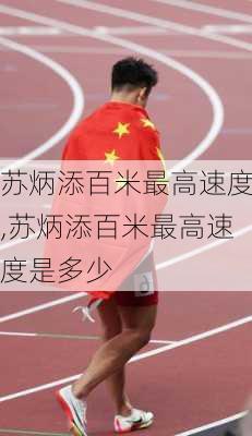 苏炳添百米最高速度,苏炳添百米最高速度是多少