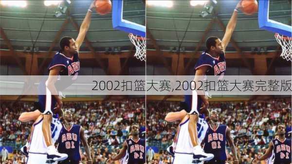 2002扣篮大赛,2002扣篮大赛完整版