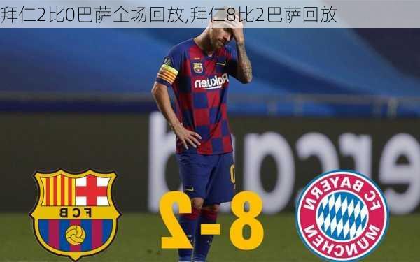 拜仁2比0巴萨全场回放,拜仁8比2巴萨回放
