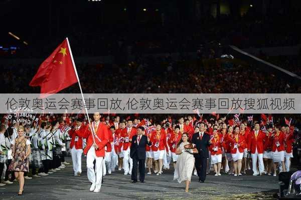 伦敦奥运会赛事回放,伦敦奥运会赛事回放搜狐视频