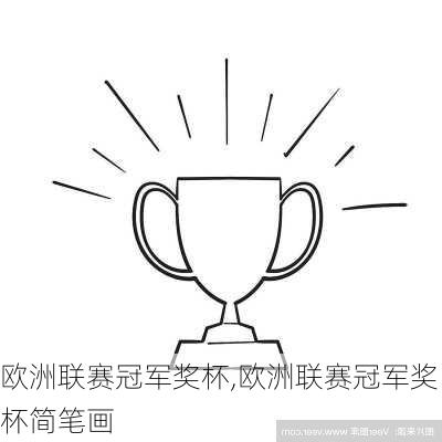 欧洲联赛冠军奖杯,欧洲联赛冠军奖杯简笔画