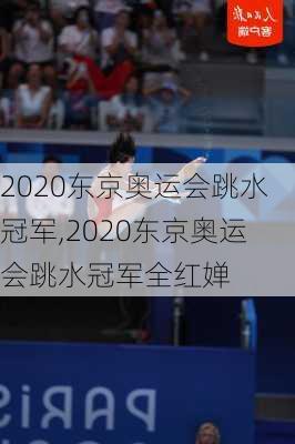 2020东京奥运会跳水冠军,2020东京奥运会跳水冠军全红婵