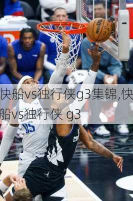 快船vs独行侠g3集锦,快船vs独行侠 g3
