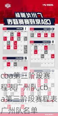 cba第三阶段赛程表广州队,cba第三阶段赛程表广州队名单