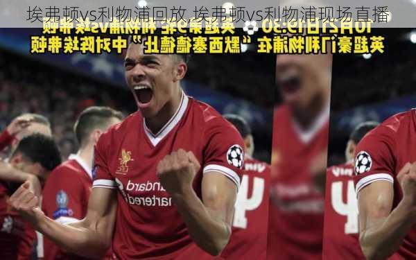 埃弗顿vs利物浦回放,埃弗顿vs利物浦现场直播