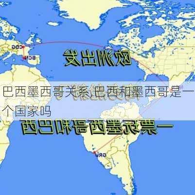 巴西墨西哥关系,巴西和墨西哥是一个国家吗