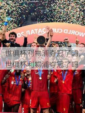 世俱杯利物浦夺冠了吗,世俱杯利物浦夺冠了吗