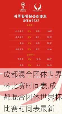 成都混合团体世界杯比赛时间表,成都混合团体世界杯比赛时间表最新