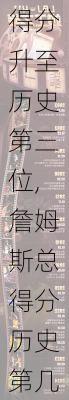 詹姆斯总得分升至历史第三位,詹姆斯总得分历史第几