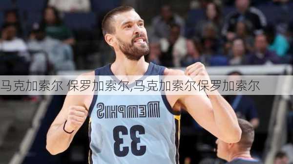 马克加索尔 保罗加索尔,马克加索尔保罗加索尔
