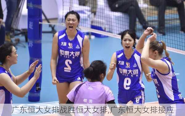 广东恒大女排战胜恒大女排,广东恒大女排接应