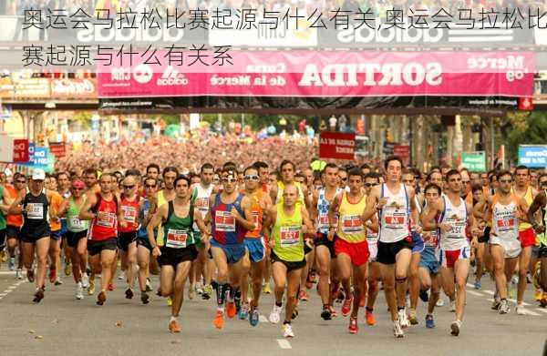 奥运会马拉松比赛起源与什么有关,奥运会马拉松比赛起源与什么有关系