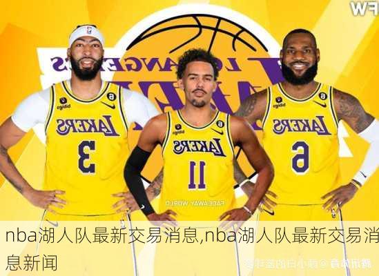 nba湖人队最新交易消息,nba湖人队最新交易消息新闻
