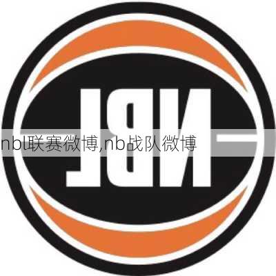 nbl联赛微博,nb战队微博