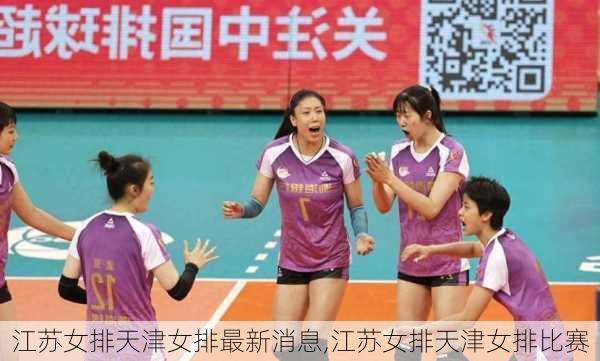 江苏女排天津女排最新消息,江苏女排天津女排比赛