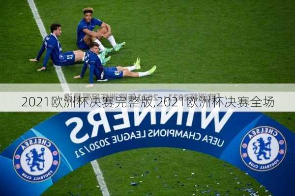 2021欧洲杯决赛完整版,2021欧洲杯决赛全场