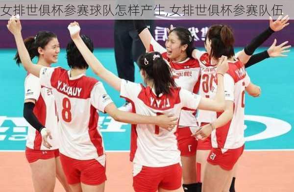 女排世俱杯参赛球队怎样产生,女排世俱杯参赛队伍