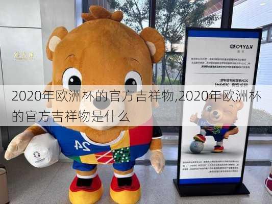 2020年欧洲杯的官方吉祥物,2020年欧洲杯的官方吉祥物是什么