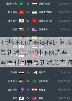 亚洲杯预选赛赛程时间表最新消息,亚洲杯预选赛赛程时间表最新消息查询