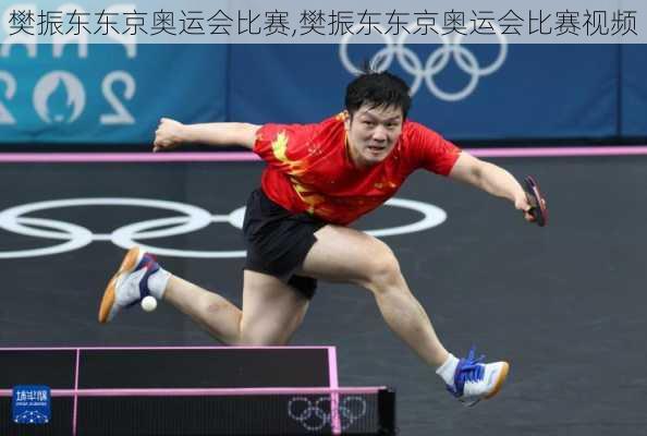樊振东东京奥运会比赛,樊振东东京奥运会比赛视频