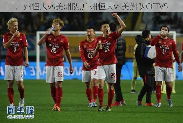 广州恒大vs美洲队,广州恒大vs美洲队CCTV5