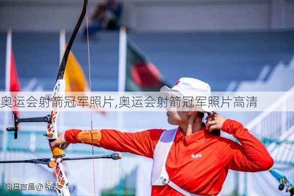 奥运会射箭冠军照片,奥运会射箭冠军照片高清
