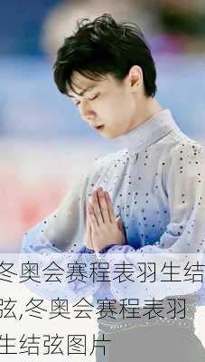 冬奥会赛程表羽生结弦,冬奥会赛程表羽生结弦图片