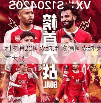 利物浦20阿森纳,利物浦阿森纳榜首大战