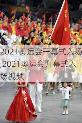 2021奥运会开幕式入场,2021奥运会开幕式入场视频