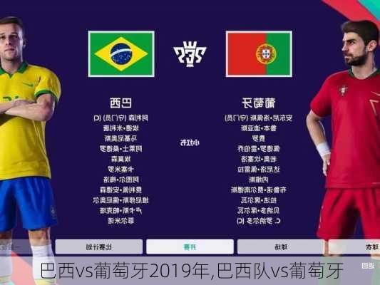 巴西vs葡萄牙2019年,巴西队vs葡萄牙