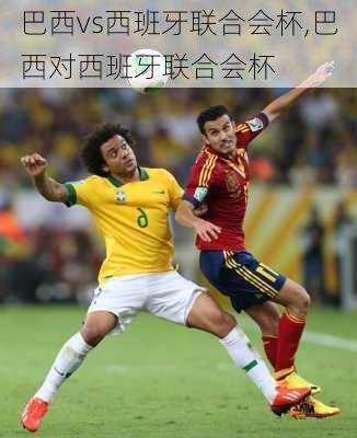 巴西vs西班牙联合会杯,巴西对西班牙联合会杯