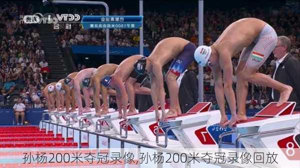 孙杨200米夺冠录像,孙杨200米夺冠录像回放