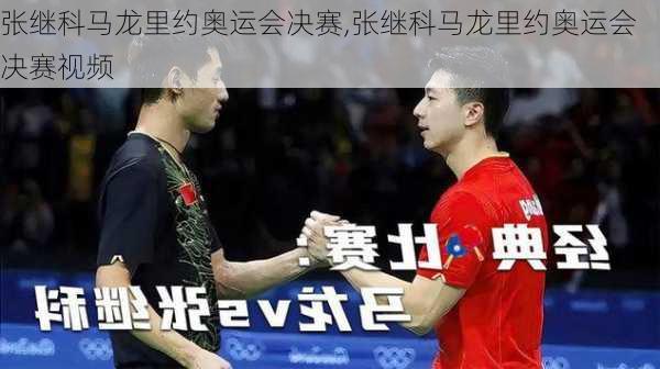 张继科马龙里约奥运会决赛,张继科马龙里约奥运会决赛视频