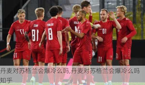 丹麦对苏格兰会爆冷么吗,丹麦对苏格兰会爆冷么吗知乎