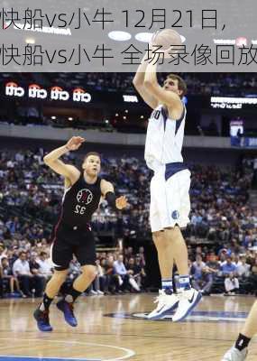 快船vs小牛 12月21日,快船vs小牛 全场录像回放