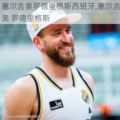 塞尔吉奥罗德里格斯西班牙,塞尔吉奥 罗德里格斯