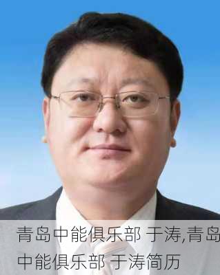 青岛中能俱乐部 于涛,青岛中能俱乐部 于涛简历