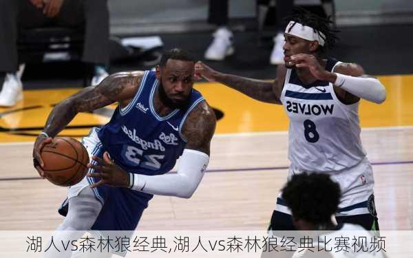 湖人vs森林狼经典,湖人vs森林狼经典比赛视频