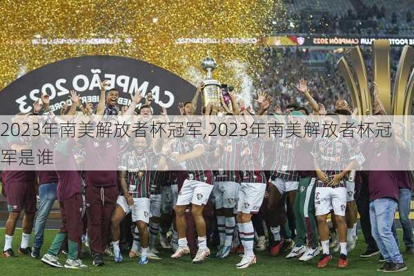 2023年南美解放者杯冠军,2023年南美解放者杯冠军是谁