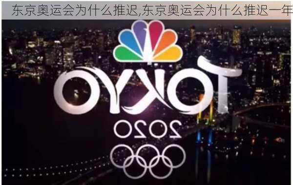 东京奥运会为什么推迟,东京奥运会为什么推迟一年