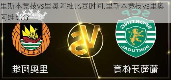 里斯本竞技vs里奥阿维比赛时间,里斯本竞技vs里奥阿维比分