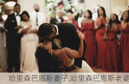 哈里森巴恩斯妻子,哈里森巴恩斯老婆